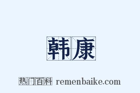 韩康是什么意思的图片